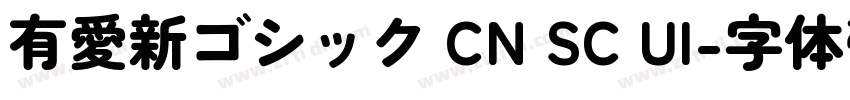 有愛新ゴシック CN SC UI字体转换